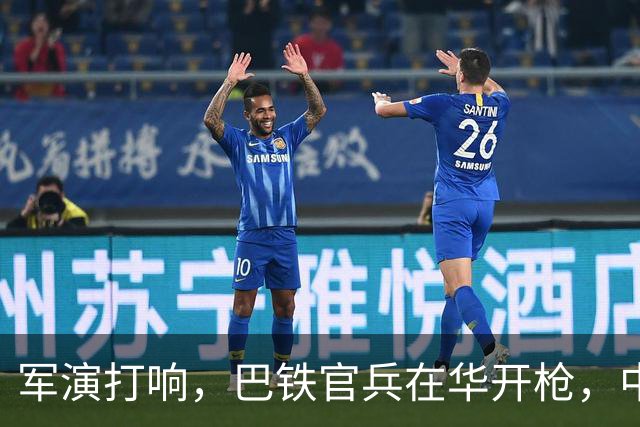 军演打响，巴铁官兵在华开枪，中方绝不容藏南被占，印度以一挑二