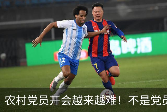 农村党员开会越来越难！不是党员不愿来，是现实太难