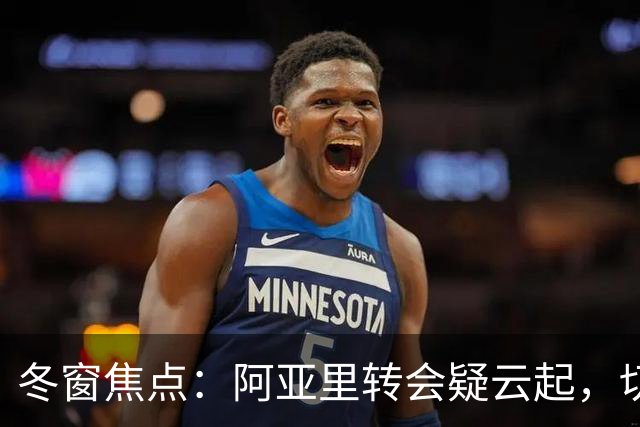 冬窗焦点：阿亚里转会疑云起，切尔西成最大抢手热门