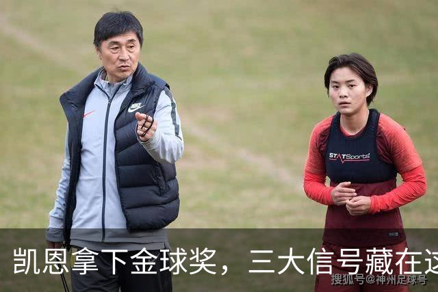 凯恩拿下金球奖，三大信号藏在这届投票里