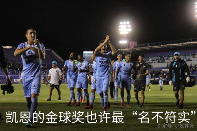 凯恩的金球奖也许最“名不符实”，但却是他对多舛命运的最佳反击