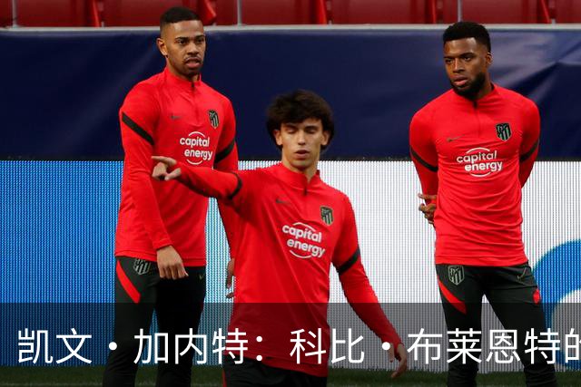 凯文·加内特：科比·布莱恩特的傲慢使他选加盟凯尔特人而非湖人
