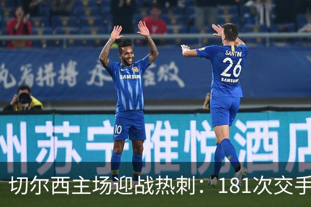 切尔西主场迎战热刺：181次交手83胜占优