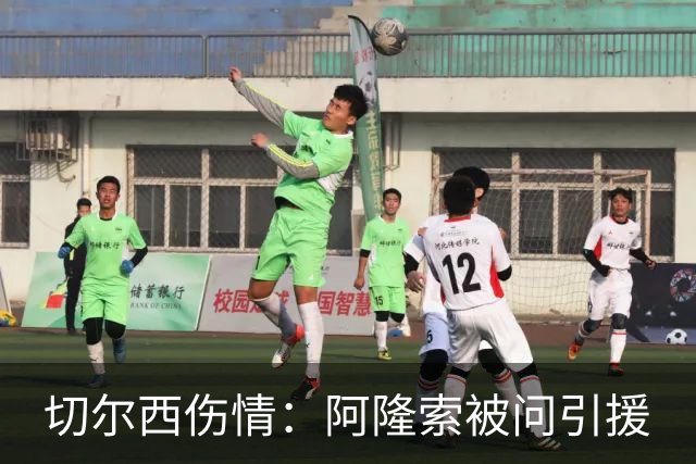 切尔西伤情：阿隆索被问引援