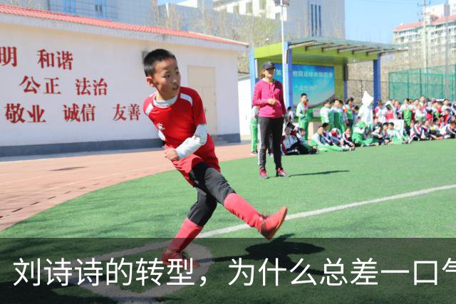 刘诗诗的转型，为什么总差一口气？