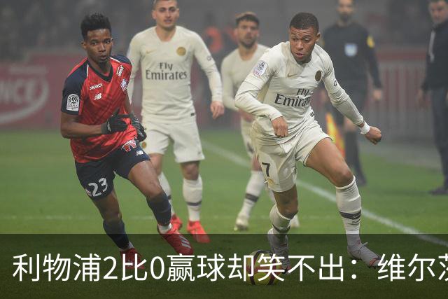 利物浦2比0赢球却笑不出：维尔茨脚踝扭伤离场，打切尔西还上吗？