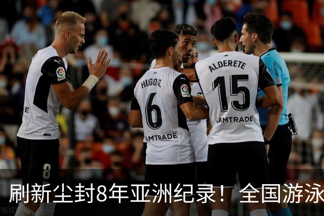 刷新尘封8年亚洲纪录！全国游泳锦标赛：徐嘉余100仰48秒77夺金