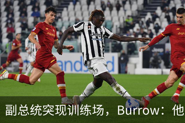 副总统突现训练场，Burrow：他走得又快又利索