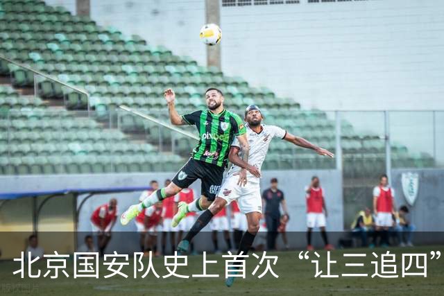 北京国安队史上首次“让三追四”，成都蓉城捧杯还要再等等