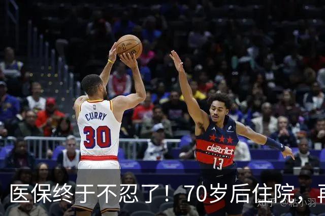 医保终于不忍了！70岁后住院，再也不看医院“脸色”过日子