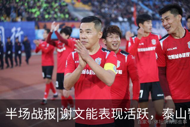 半场战报|谢文能表现活跃，泰山暂以3：0领先十人浙江队