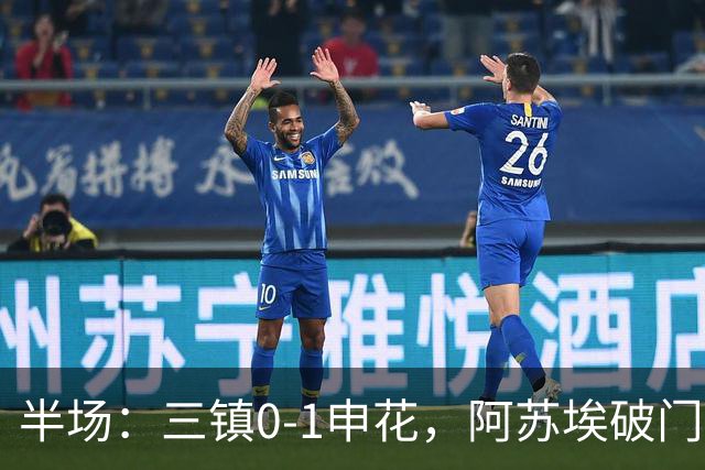 半场：三镇0-1申花，阿苏埃破门，徐皓峰解围失误