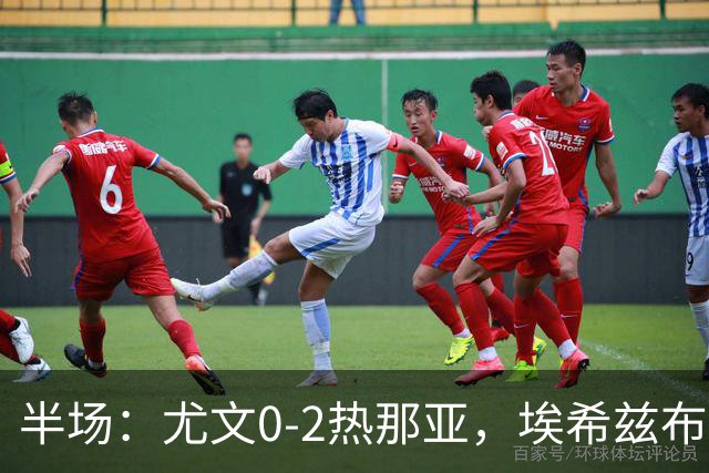 半场：尤文0-2热那亚，埃希兹布破门，巴尔丹齐传射
