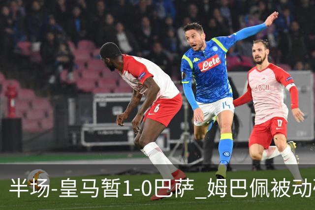 半场-皇马暂1-0巴萨 姆巴佩被动破门马丁乌龙助攻亚马尔失单刀