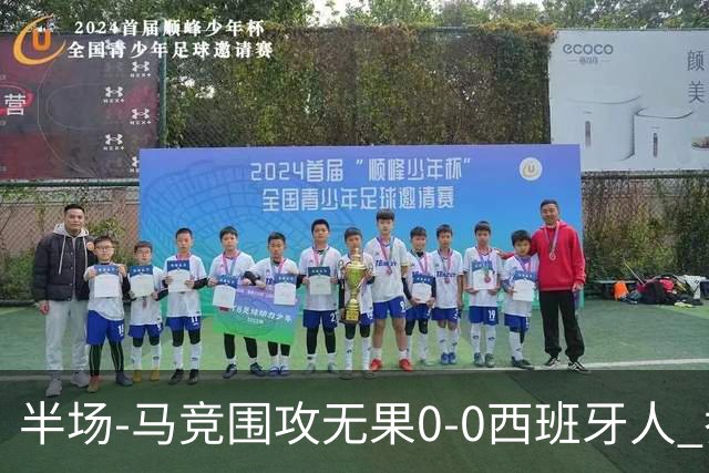半场-马竞围攻无果0-0西班牙人 乔纳森·戴维、卡夫雷拉皆中框