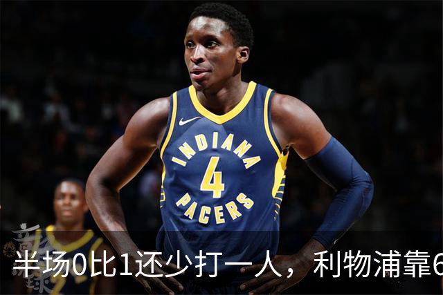 半场0比1还少打一人，利物浦靠62分钟和70分钟两球翻盘