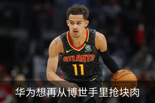 华为想再从博世手里抢块肉