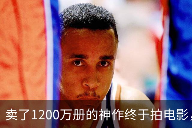 卖了1200万册的神作终于拍电影，可读者早已知晓结局