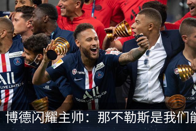博德闪耀主帅：那不勒斯是我们能遇到的最强对手