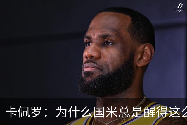 卡佩罗：为什么国米总是醒得这么晚，非要刺激一下才会苏醒