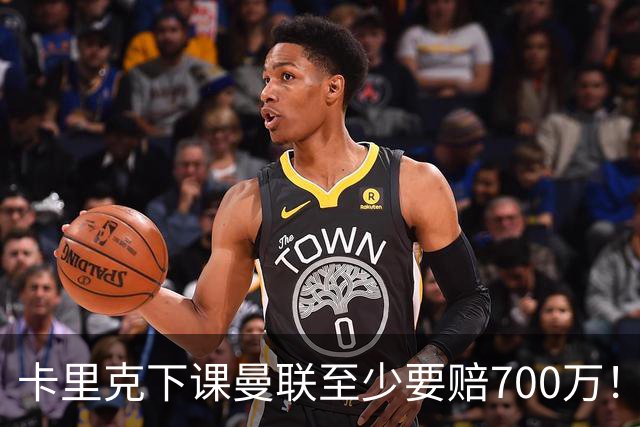 卡里克下课曼联至少要赔700万！解雇教练浪费近1亿，名帅又爱又恨
