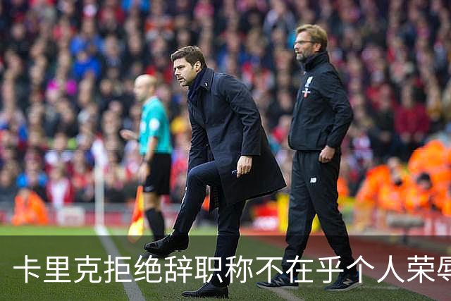 卡里克拒绝辞职称不在乎个人荣辱！曼联乱得鸡飞狗跳，其下课赔率暴跌