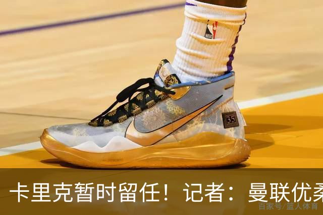 卡里克暂时留任！记者：曼联优柔寡断，缺乏清晰的建队思路