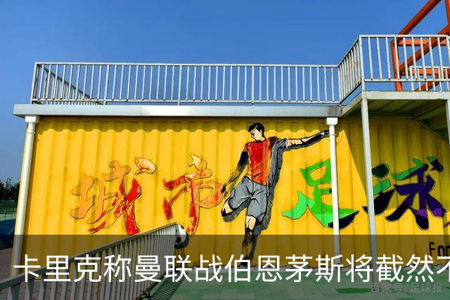 卡里克称曼联战伯恩茅斯将截然不同！球队不难管，跑动不足没关系