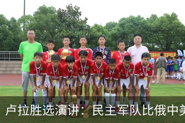 卢拉胜选演讲：民主军队比俄中美军队更胜利