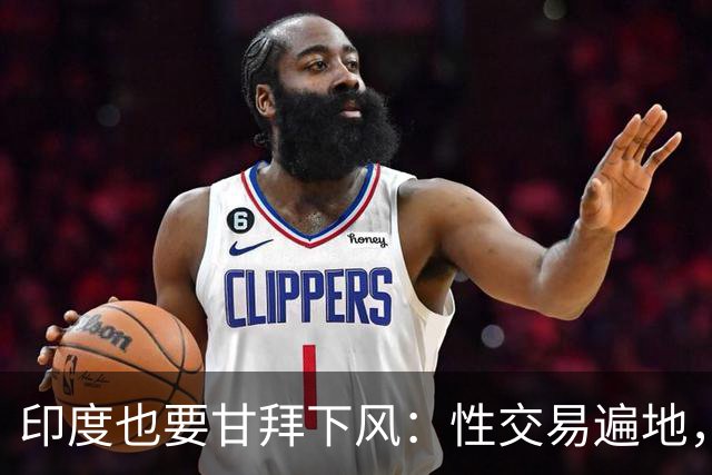 印度也要甘拜下风：性交易遍地，血汗工厂密集，喝干净水都是奢望
