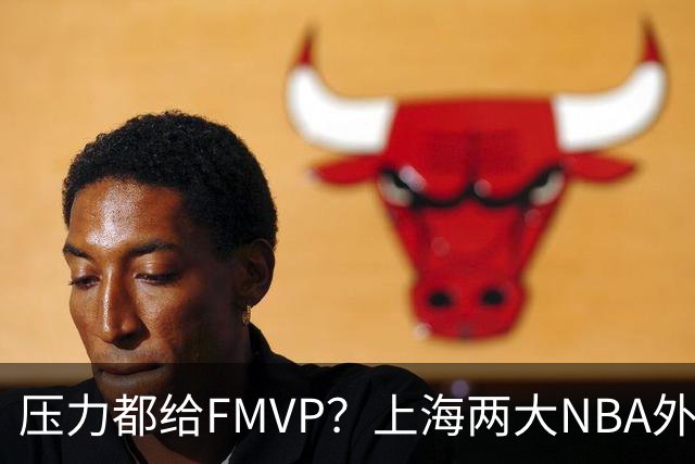 压力都给FMVP？上海两大NBA外援合砍11分，沪蜜：拉基组合辣眼睛