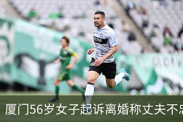 厦门56岁女子起诉离婚称丈夫不忠，当庭拿出陌生女子80多次上门监控，法院：私自隐匿安装摄像头，“不法取证”不予采用；女当事人回应