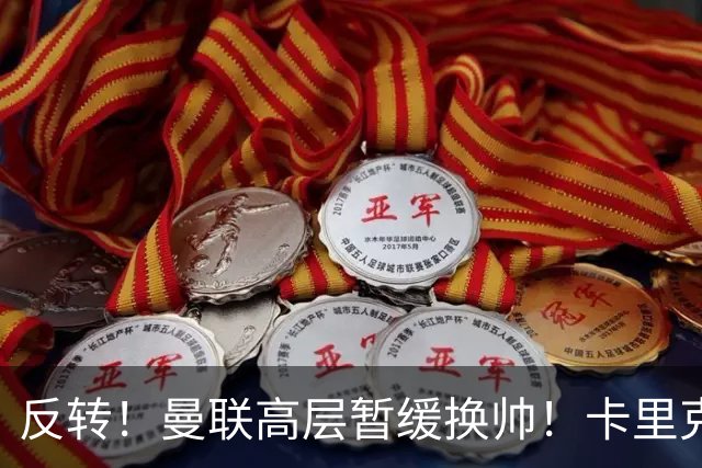 反转！曼联高层暂缓换帅！卡里克死战切尔西，最后自救机会到手