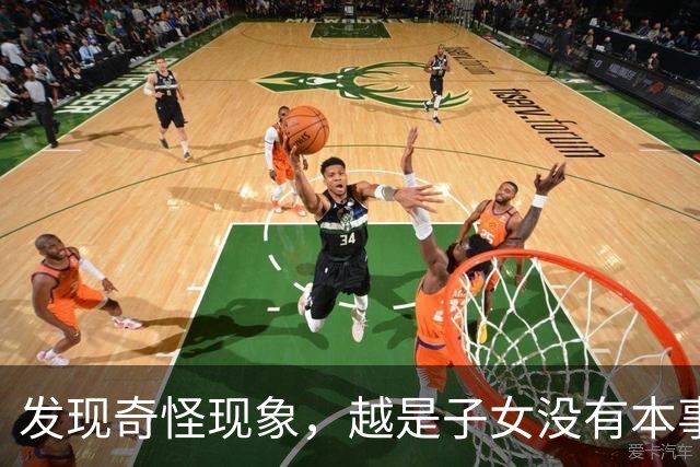 发现奇怪现象，越是子女没有本事的家庭，父母晚年生活反而越热闹