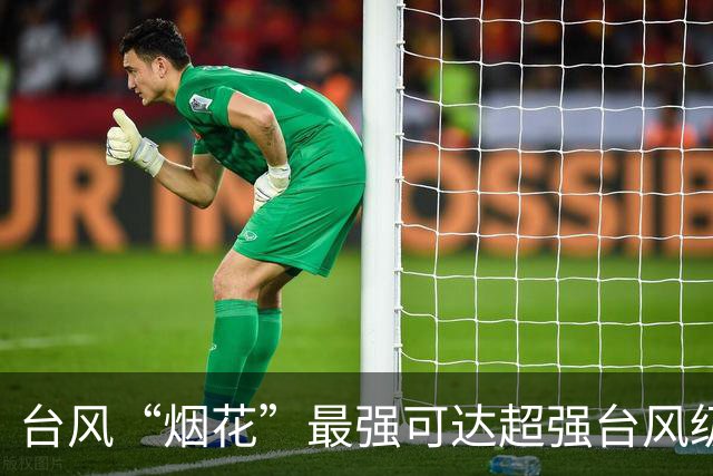 台风“烟花”最强可达超强台风级，台风“蔷琵”最新消息→