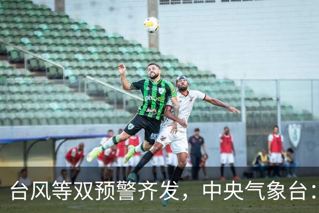 台风等双预警齐发，中央气象台：今晚到明晚，浙江、贵州、江苏、上海等地有中到大雨，台湾岛有暴雨或大暴雨，局地特大暴雨