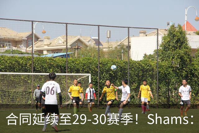 合同延续至29-30赛季！Shams：麦克丹尼尔斯1年4000万续约森林狼