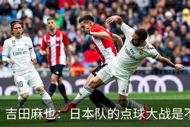 吉田麻也：日本队的点球大战是不是变强了？而且还有铃木彩艳