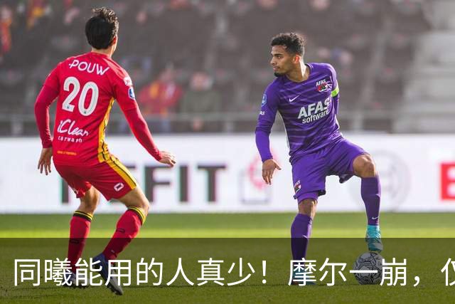 同曦能用的人真少！摩尔一崩，仅靠郭昊文和法尔，其余全是边角料