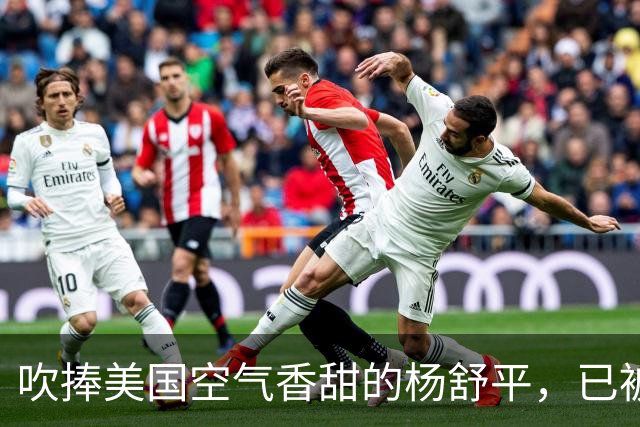 吹捧美国空气香甜的杨舒平，已被美国驱逐出境，回国后处境悲凉