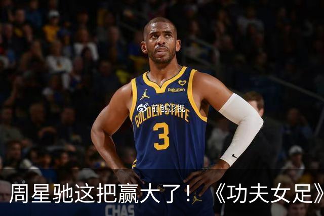 周星驰这把赢大了！《功夫女足》狂揽7.73亿，新加坡首秀打脸