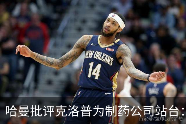 哈曼批评克洛普为制药公司站台：德国足协似乎对此无能为力
