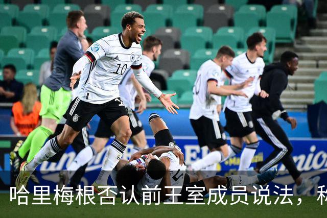 哈里梅根否认'前王室成员'说法，称我们是王室成员，也在工作