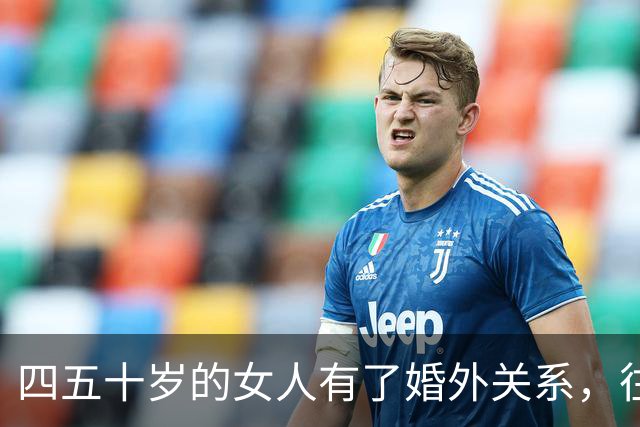 四五十岁的女人有了婚外关系，往往会急着做3件事