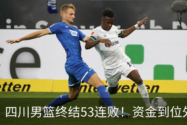 四川男篮终结53连败！资金到位外援升级，升降级倒逼下终于不摆烂