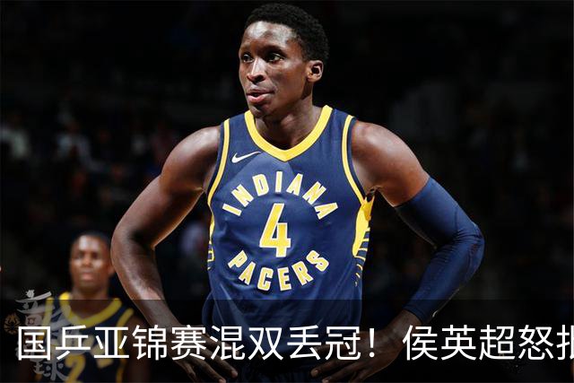 国乒亚锦赛混双丢冠！侯英超怒批黄友政陈熠：输在没有胆量 输在人上