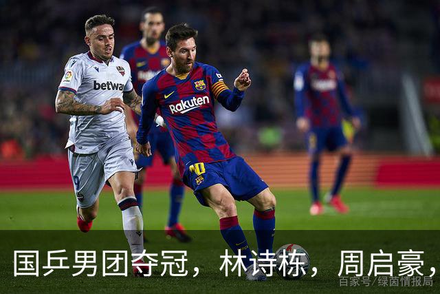 国乒男团夺冠，林诗栋，周启豪，向鹏各拿1分