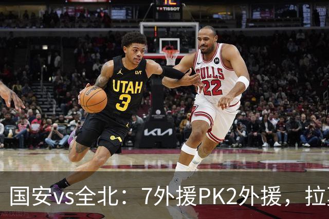 国安vs全北：7外援PK2外援，拉莫斯、达万先发，张玉宁、塞鸟替补