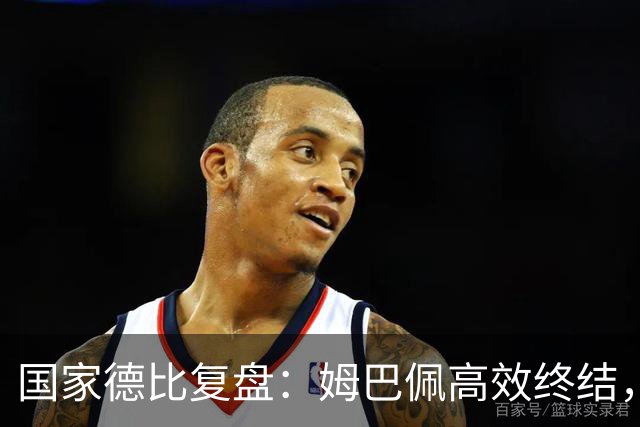 国家德比复盘：姆巴佩高效终结，巴萨难敌皇马冷酷效率