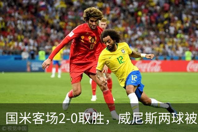 国米客场2-0取胜，威尼斯两球被吹还送两乌龙，为啥输得这么憋屈